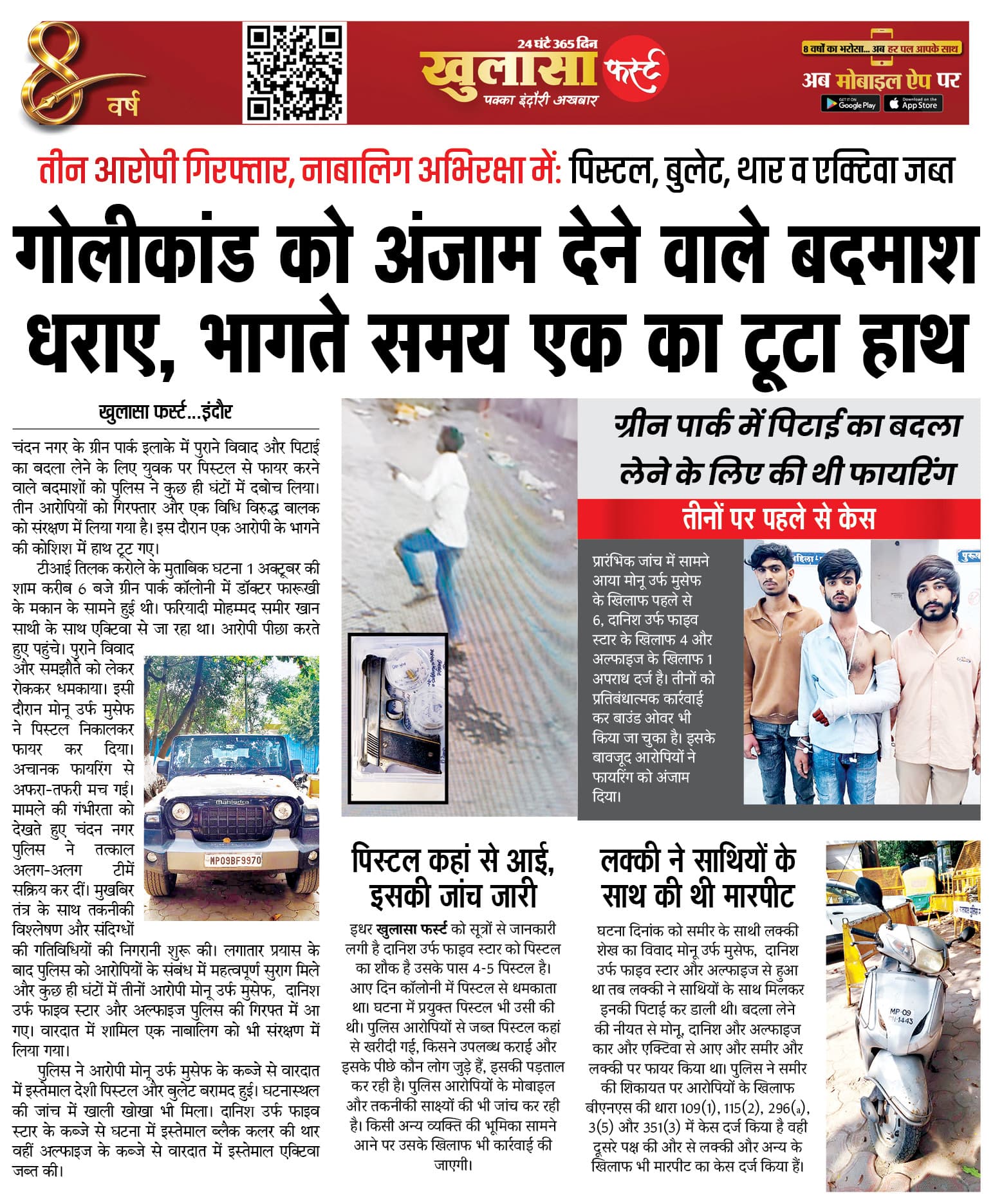 गोलीकांड को अंजाम देने वाले बदमाश धराए, भागते समय एक का टूटा हाथ