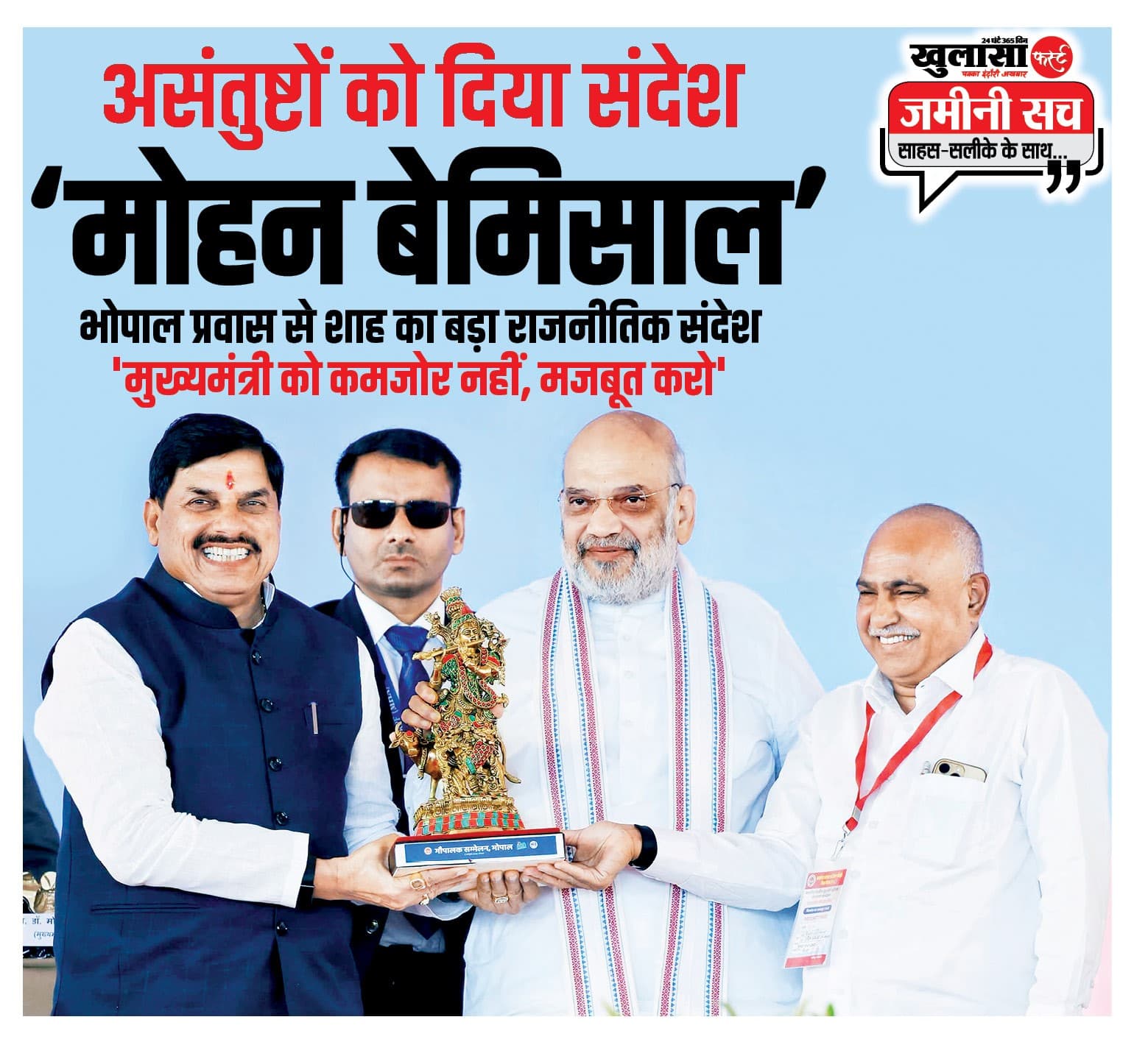 असंतुष्टों को दिया संदेश मोहन बेमिसाल