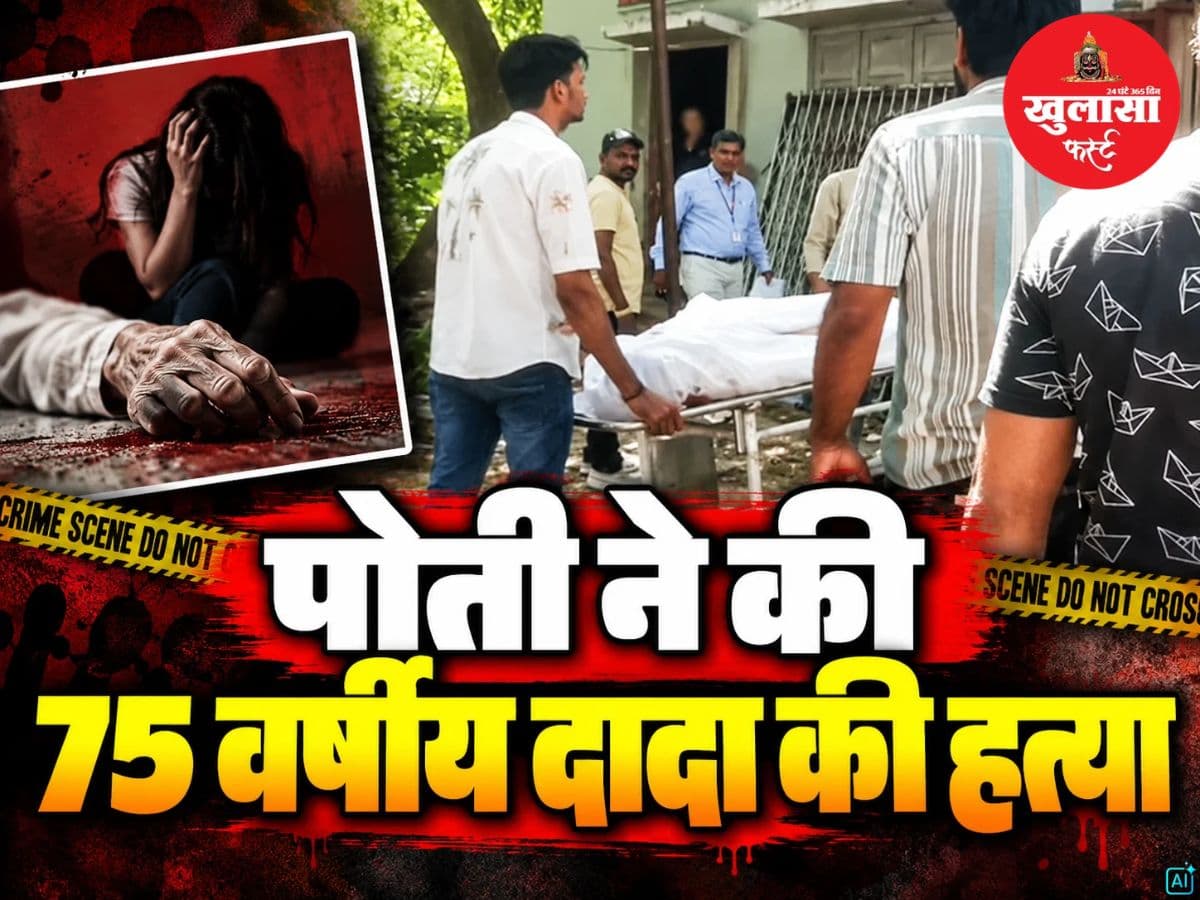 पोती ने की 75 वर्षीय दादा की हत्या