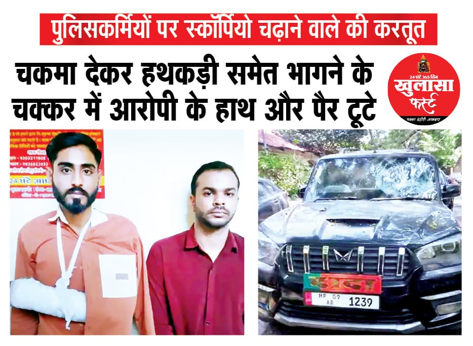 चकमा देकर हथकड़ी समेत भागने के चक्कर में आरोपी के हाथ और पैर टूटे