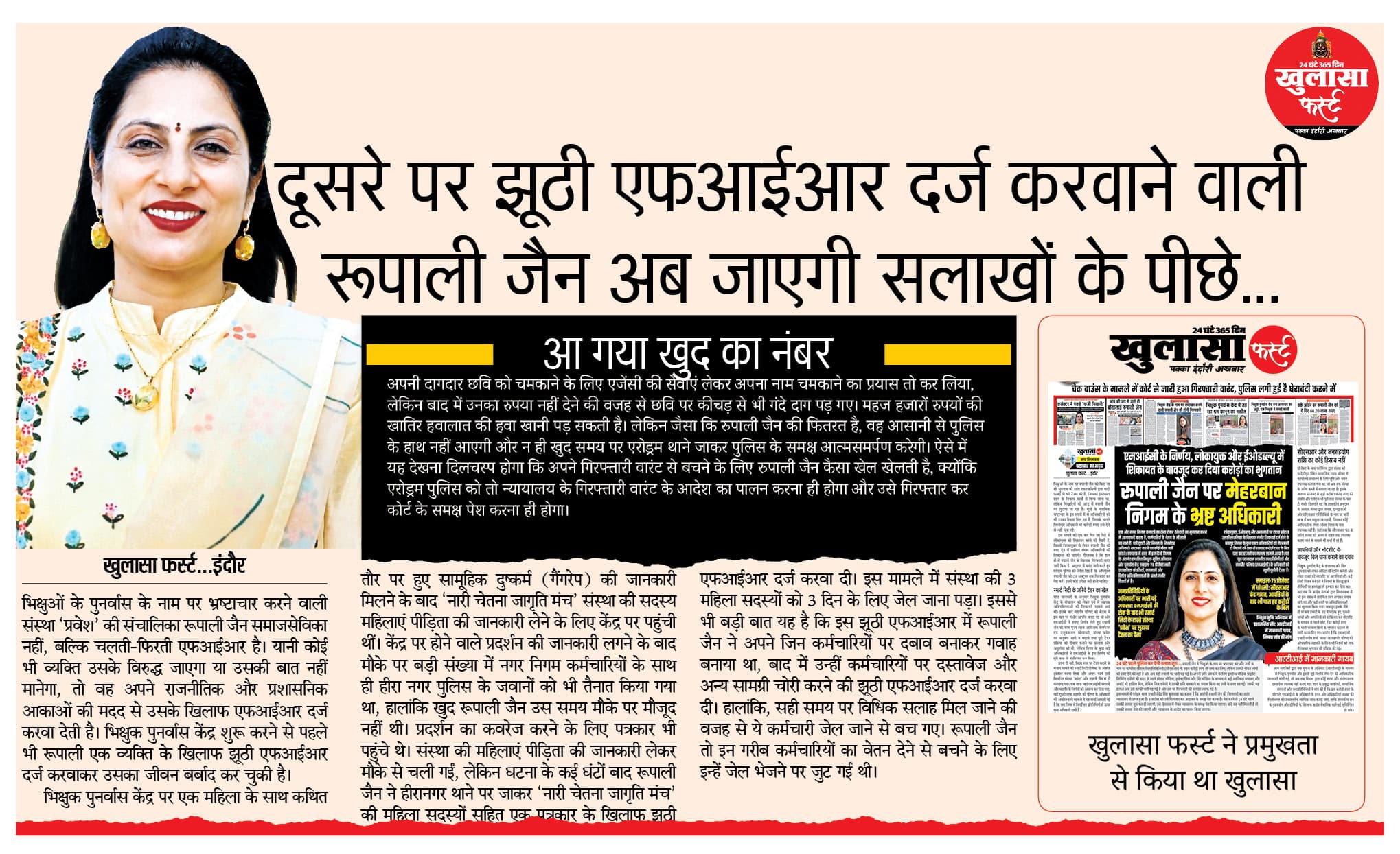 दूसरे पर झूठी एफआईआर दर्ज करवाने वाली रूपाली जैन अब जाएगी सलाखों के पीछे