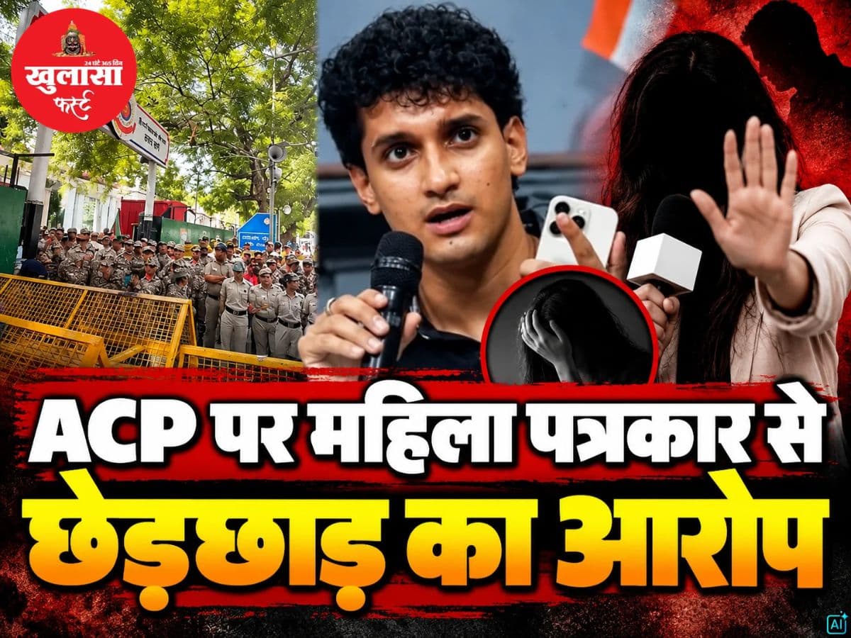 ACP पर महिला पत्रकार से छेड़छाड़ का आरोप