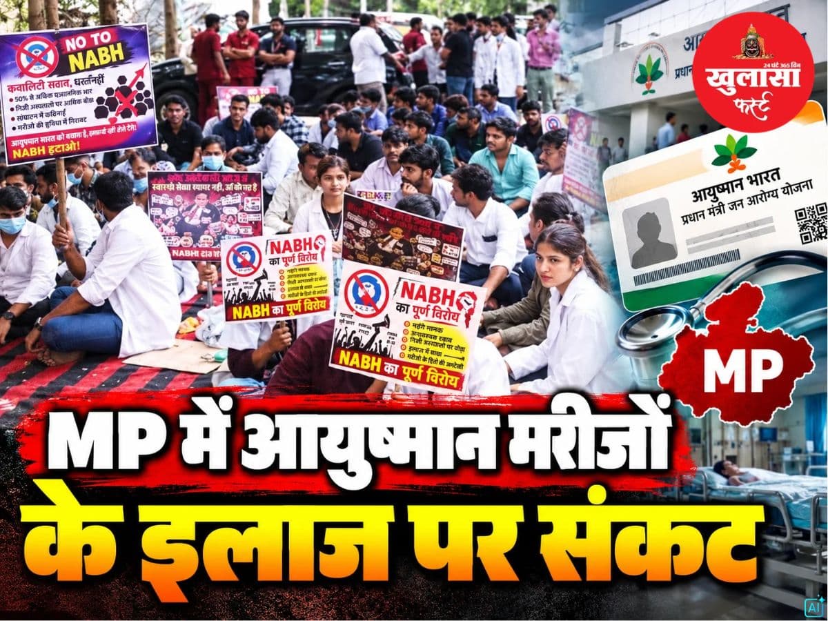 MP में आयुष्मान मरीजों के इलाज पर संकट