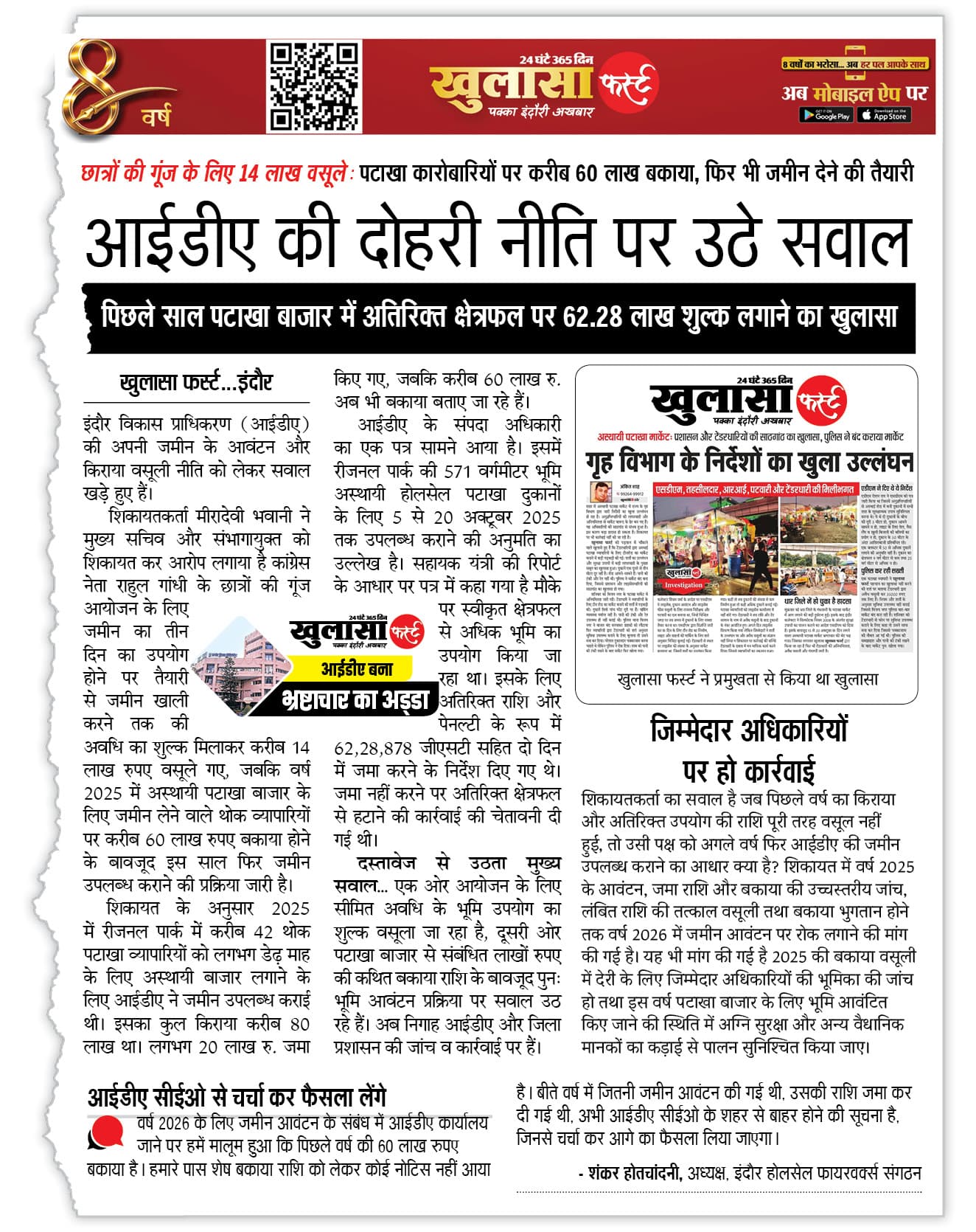 आईडीए की दोहरी नीति पर उठे सवाल