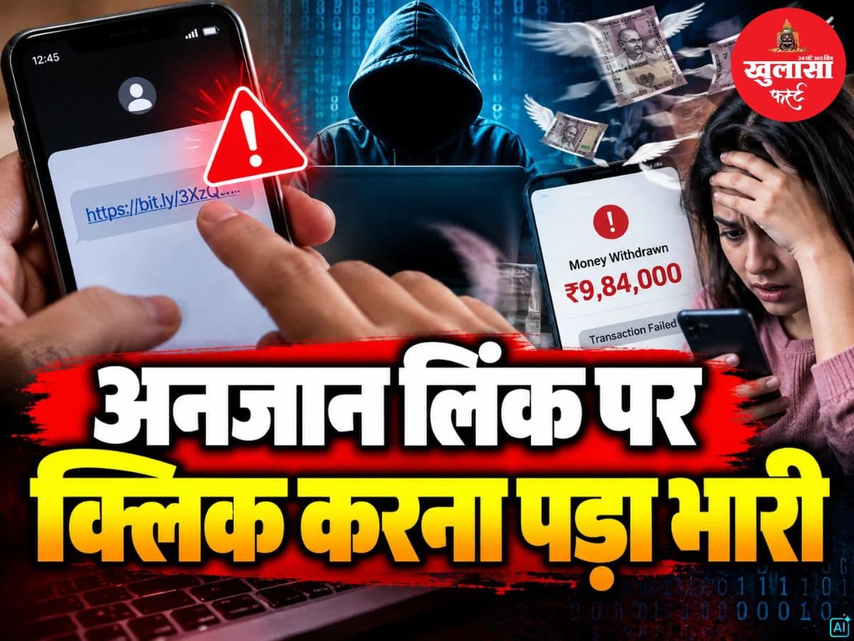 अनजान लिंक पर क्लिक करना पड़ा भारी
