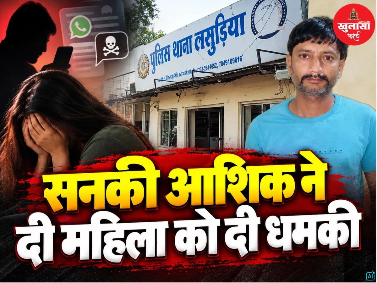 सनकी आशिक ने महिला को दी धमकी