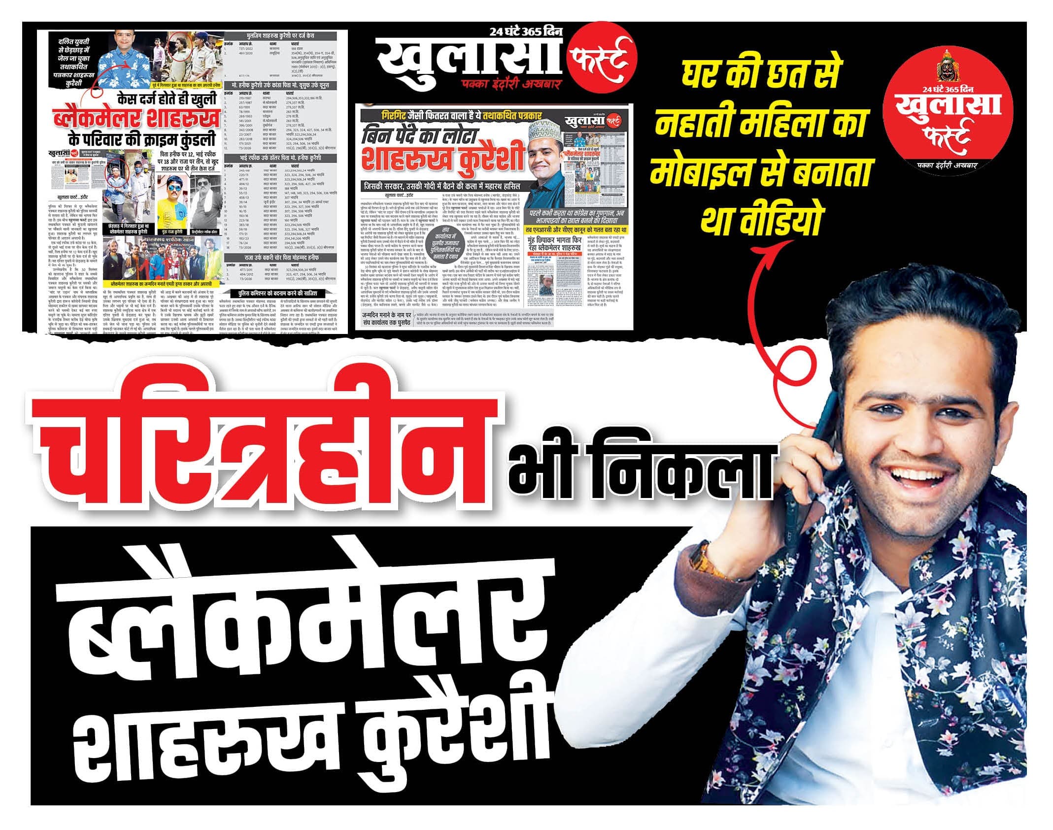 चरित्रहीन भी निकला ब्लैकमेलर शाहरुख कुरैशी