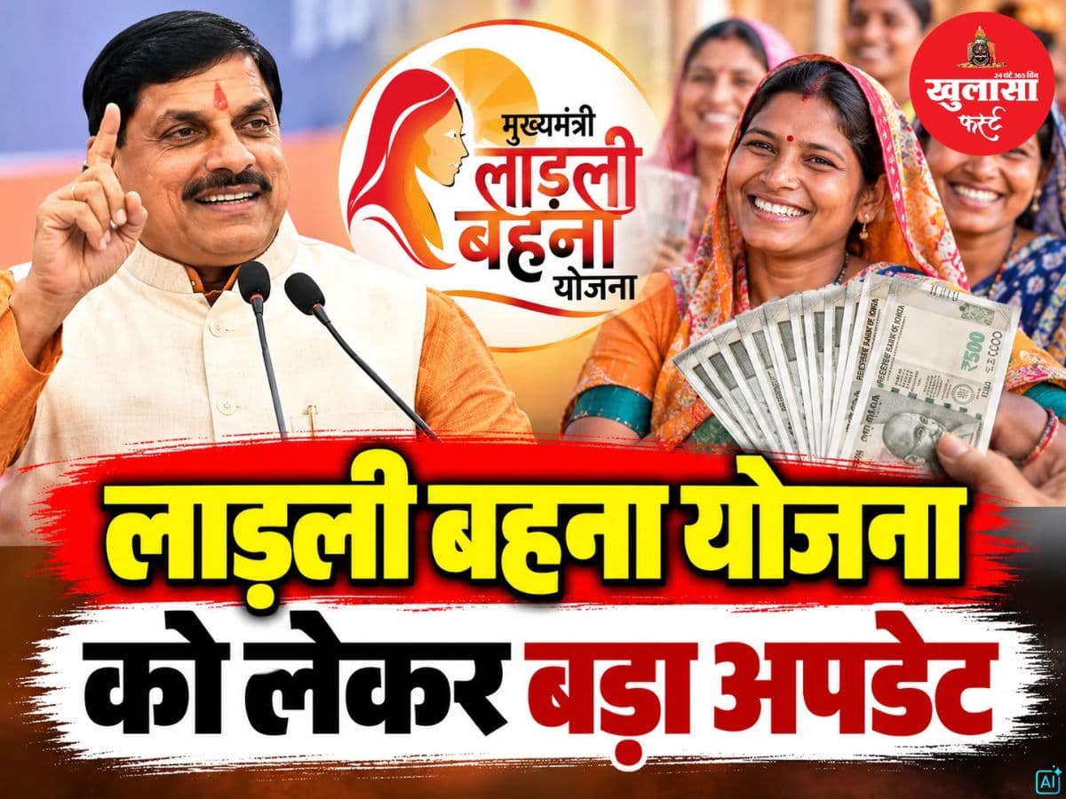 लाड़ली बहना योजना को लेकर बड़ा अपडेट