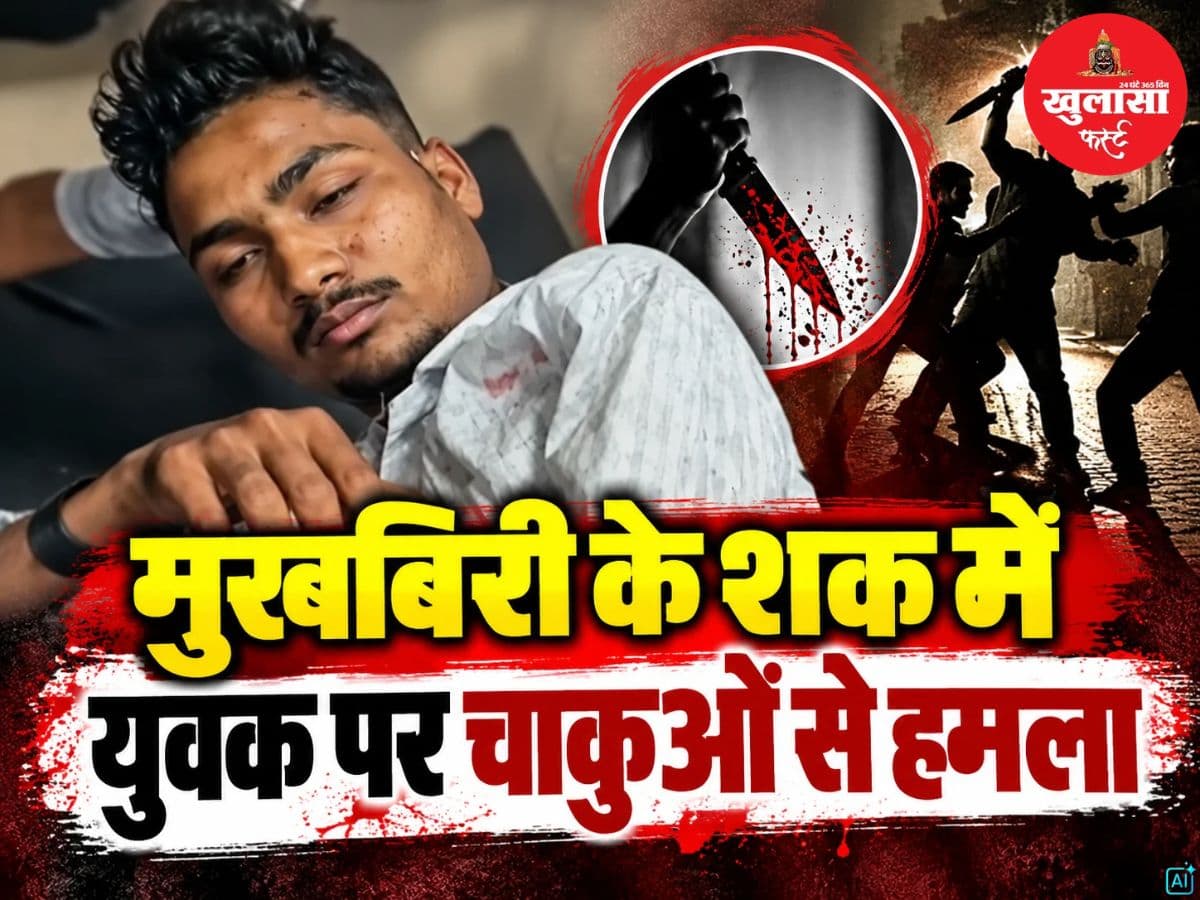 मुखबिरी के शक में युवक पर चाकू से हमला