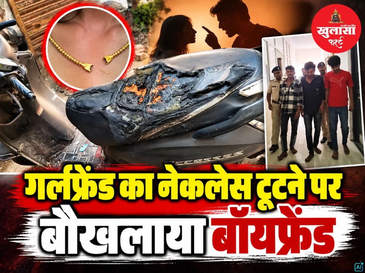 गर्लफ्रेंड का नेकलेस टूटने पर बौखलाया बॉयफ्रेंड