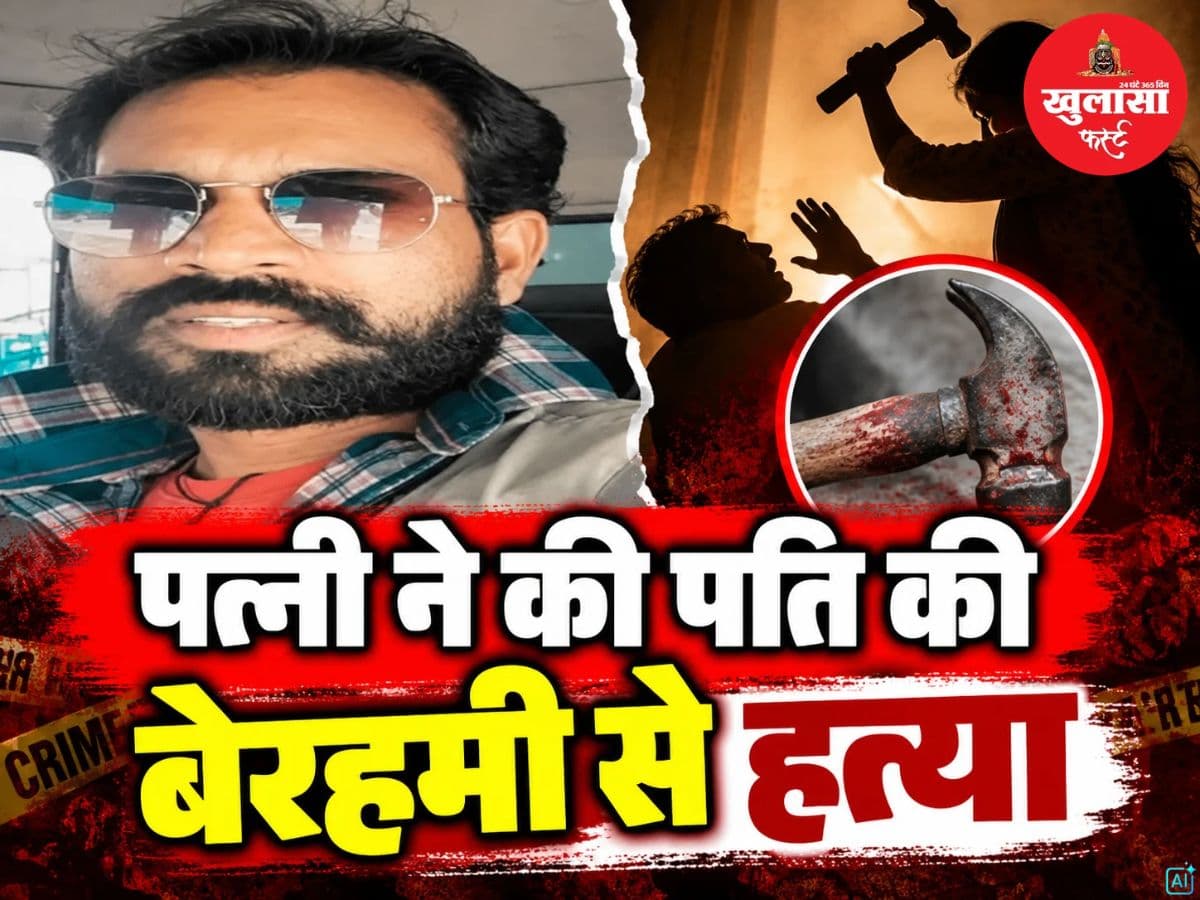 पत्नी ने की पति की बेरहमी से हत्या