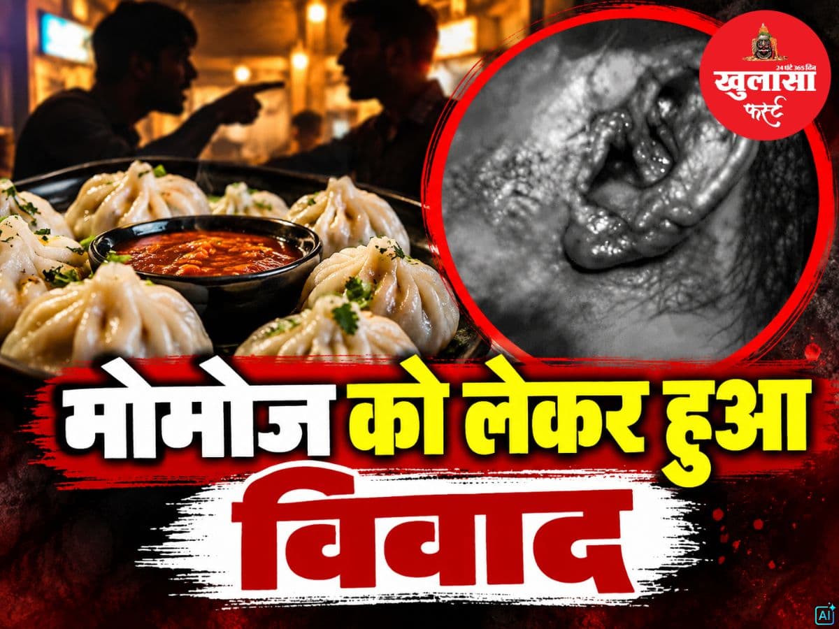 मोमोज को लेकर विवाद