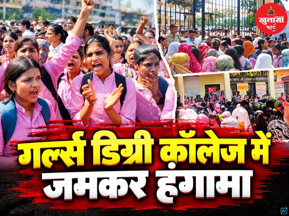 गर्ल्स डिग्री कॉलेज में जमकर हंगामा