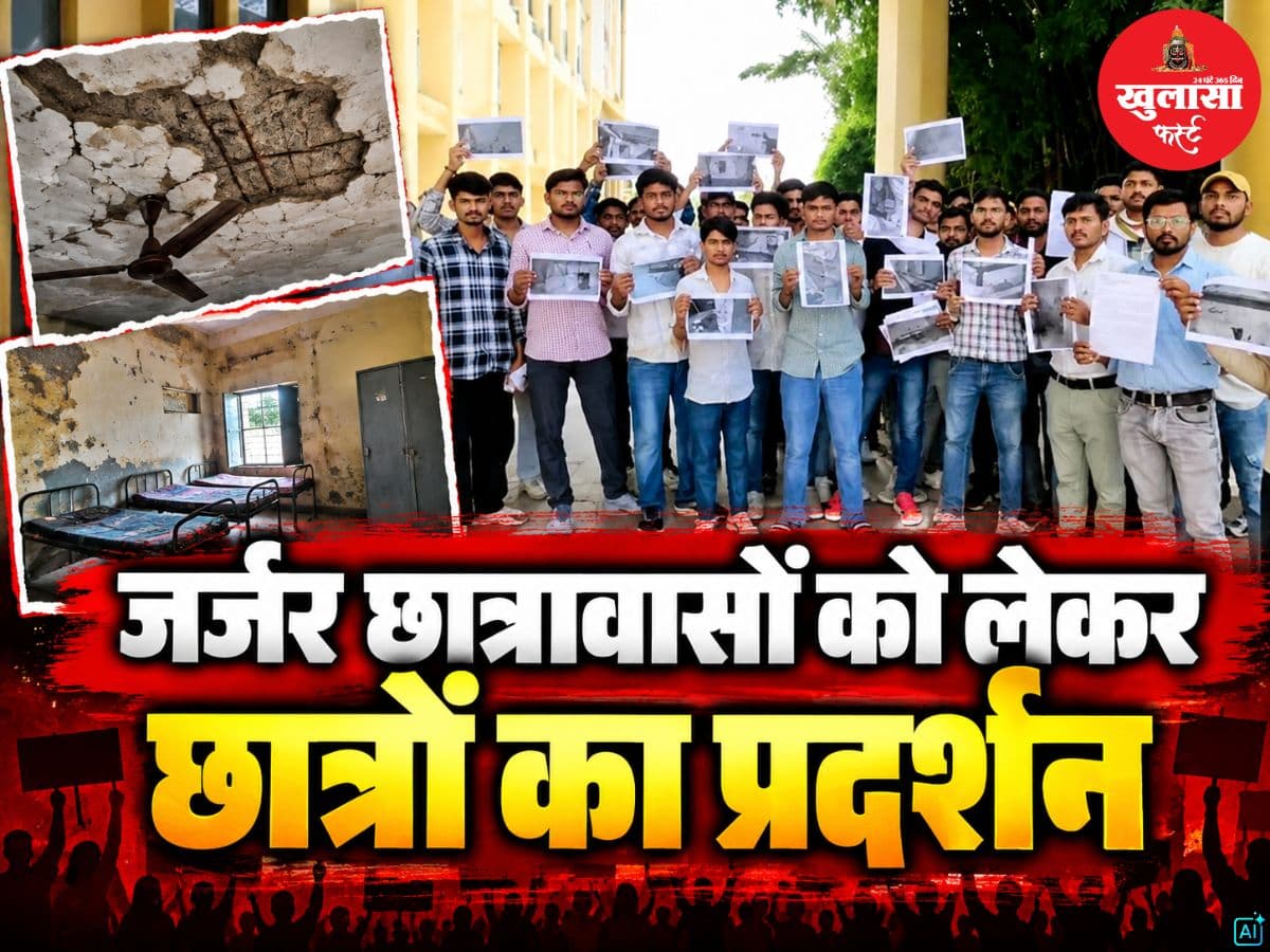 जर्जर छात्रावासों को लेकर छात्रों का प्रदर्शन