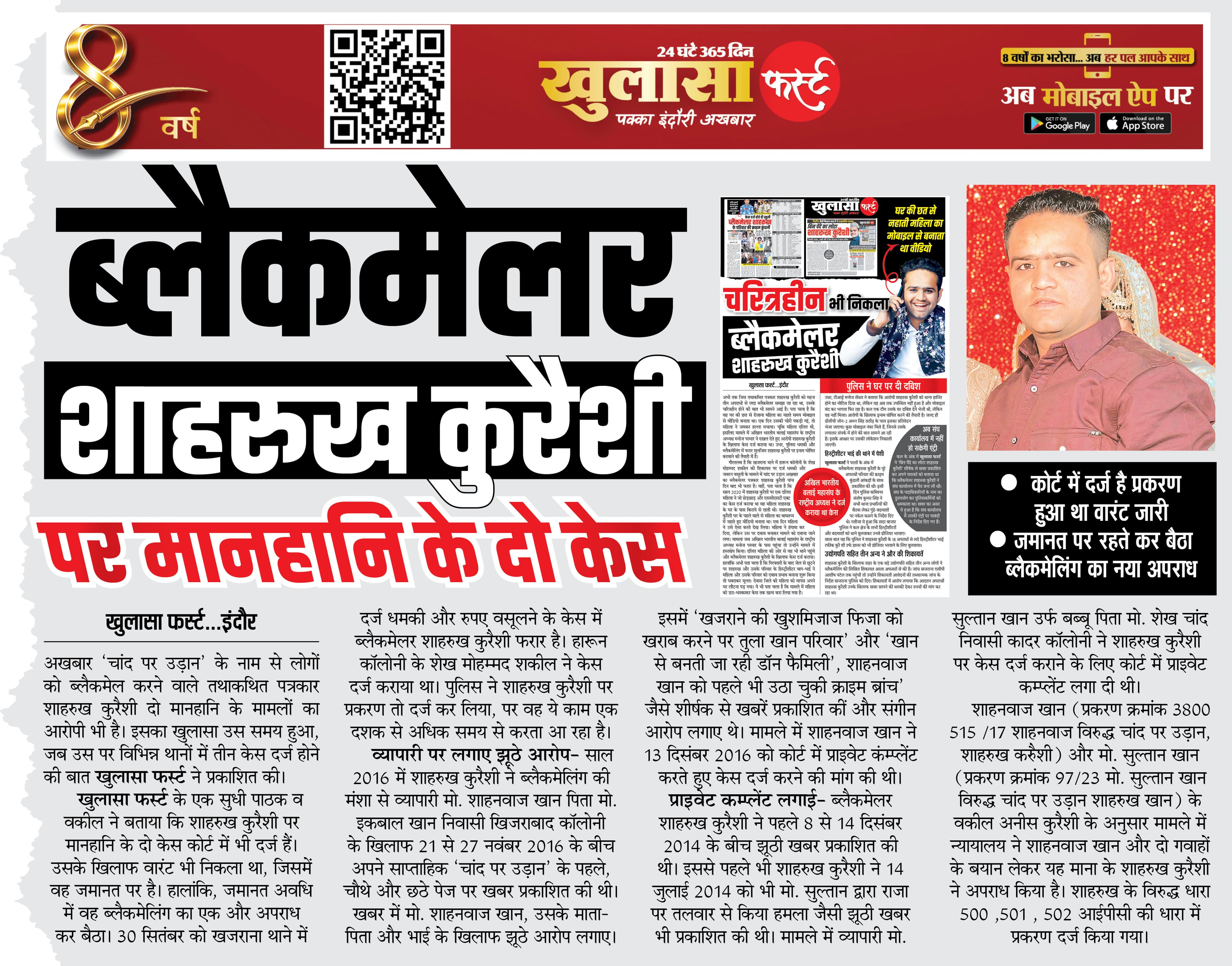 ब्लैकमेलर शाहरुख कुरैशी पर मानहानि के दो केस