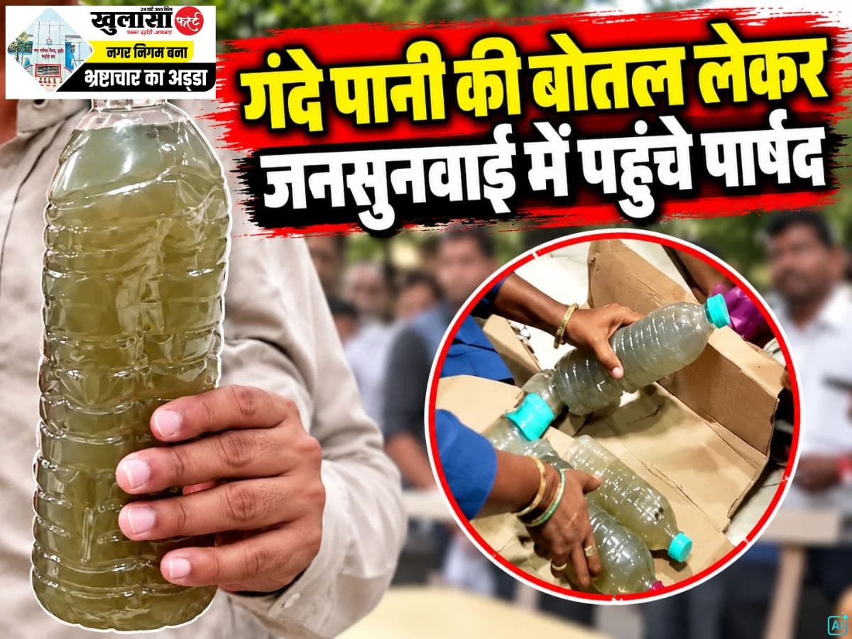 गंदे पानी की बोतल लेकर जनसुनवाई में पहुंचे पार्षद