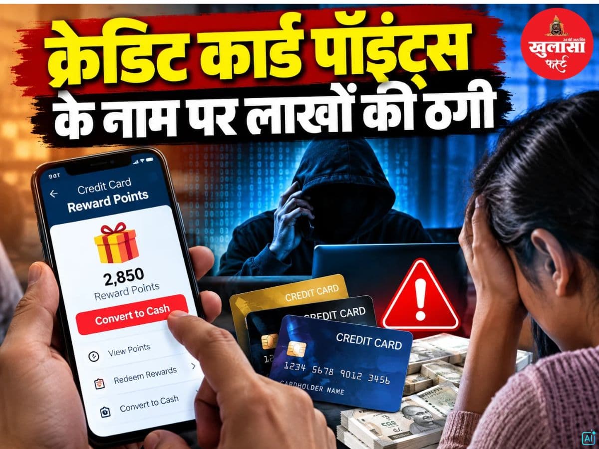 क्रेडिट कार्ड पॉइंट्स के नाम पर लाखों की ठगी