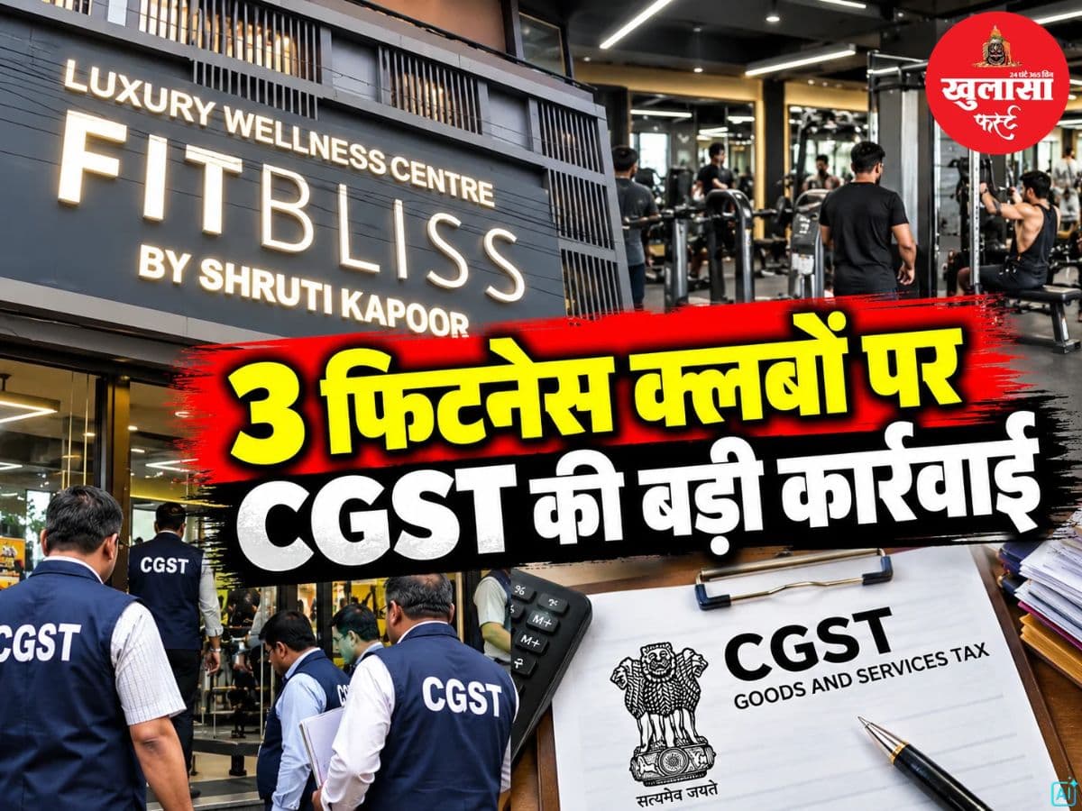 3 फिटनेस क्लबों पर CGST विभाग की बड़ी कार्रवाई