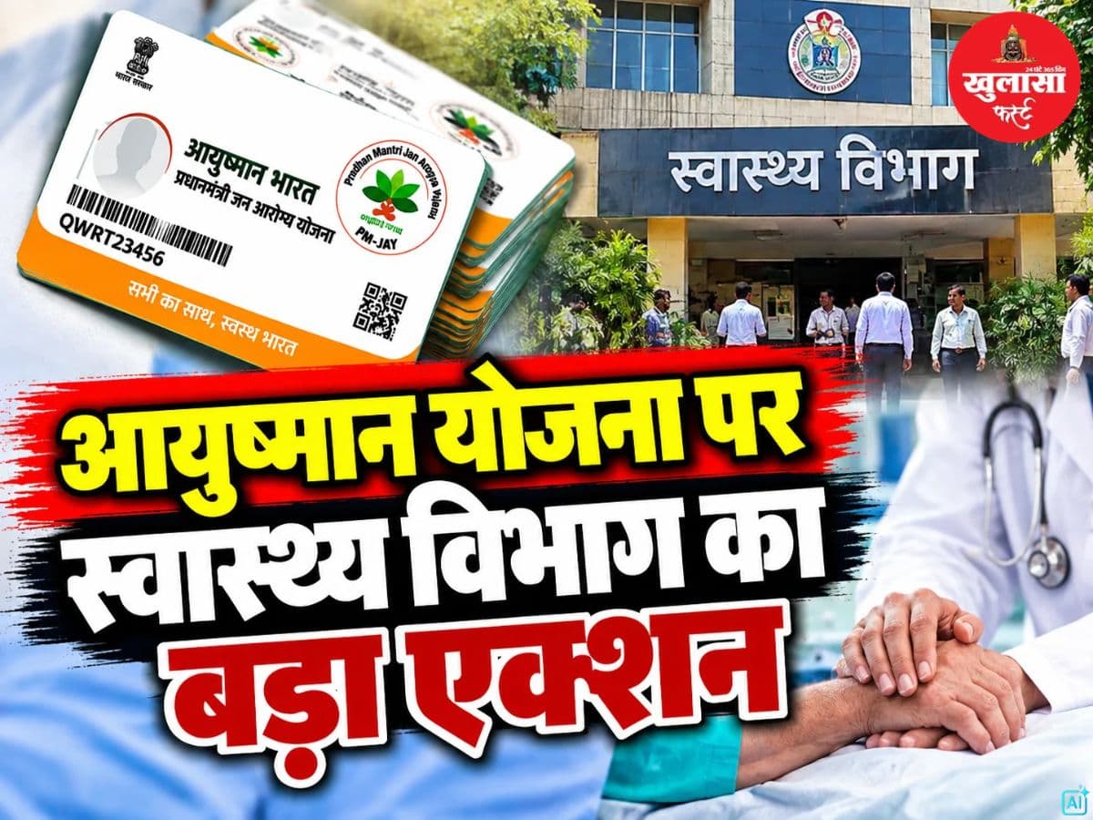 आयुष्मान योजना पर स्वास्थ्य विभाग का बड़ा एक्शन