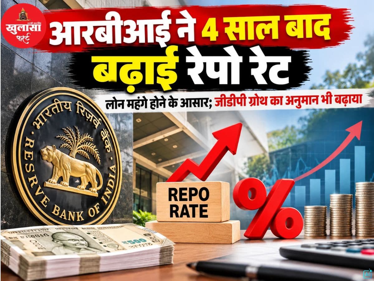 आरबीआई ने 4 साल बाद बढ़ाई रेपो रेट