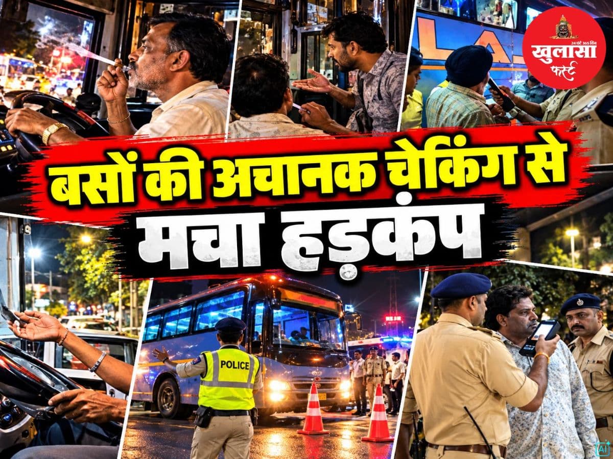 बसों की अचानक चेकिंग से मचा हड़कंप
