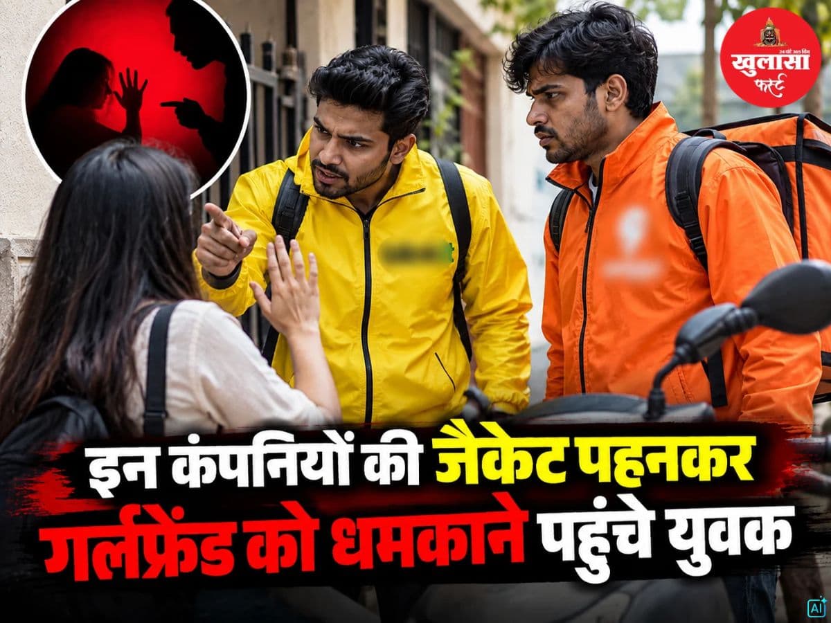 इन कंपनियों की जैकेट पहनकर गर्लफ्रेंड को धमकाने पहुंचे युवक