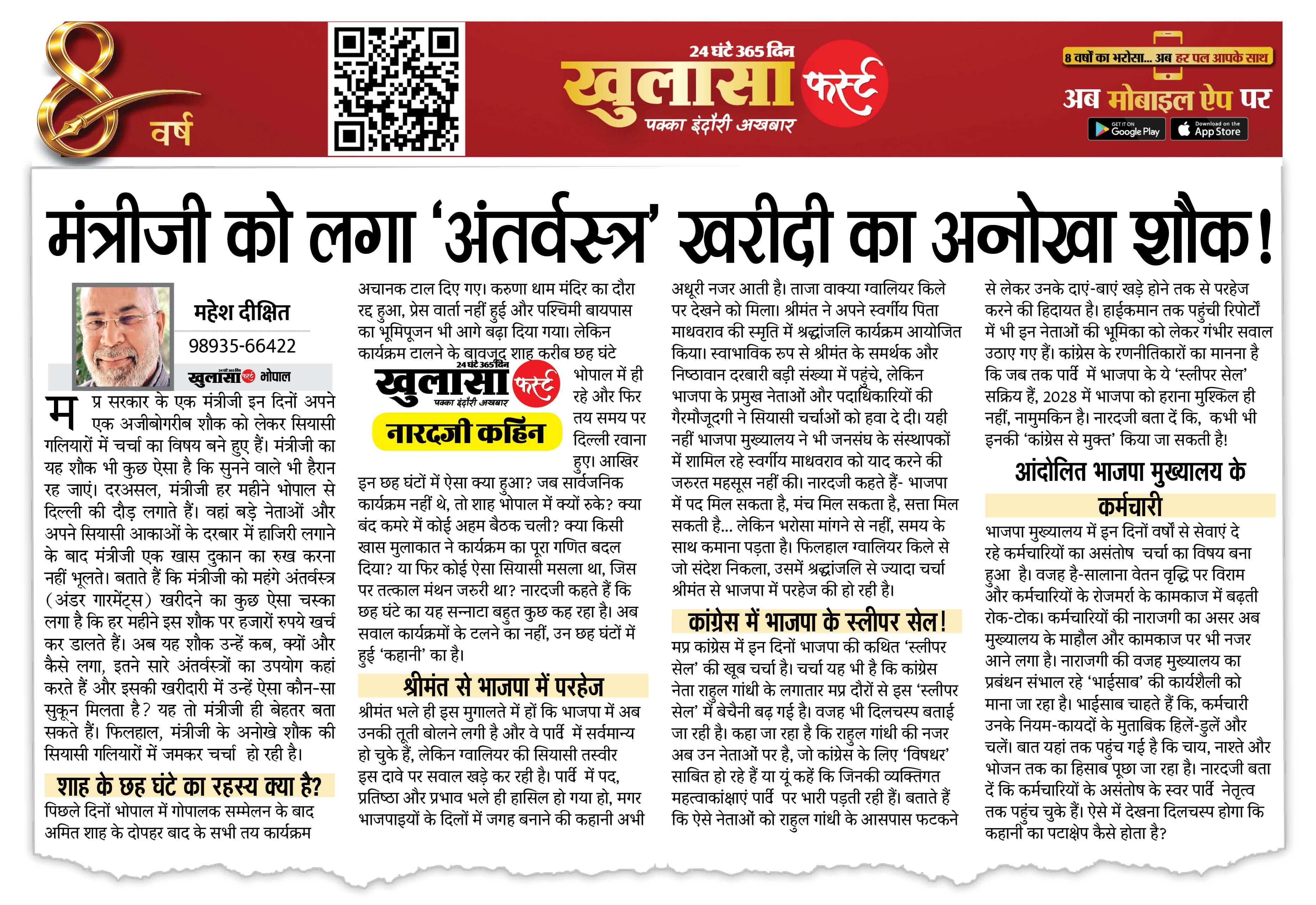 मंत्रीजी को लगा ‘अंतर्वस्त्र’ खरीदी का अनोखा शौक!