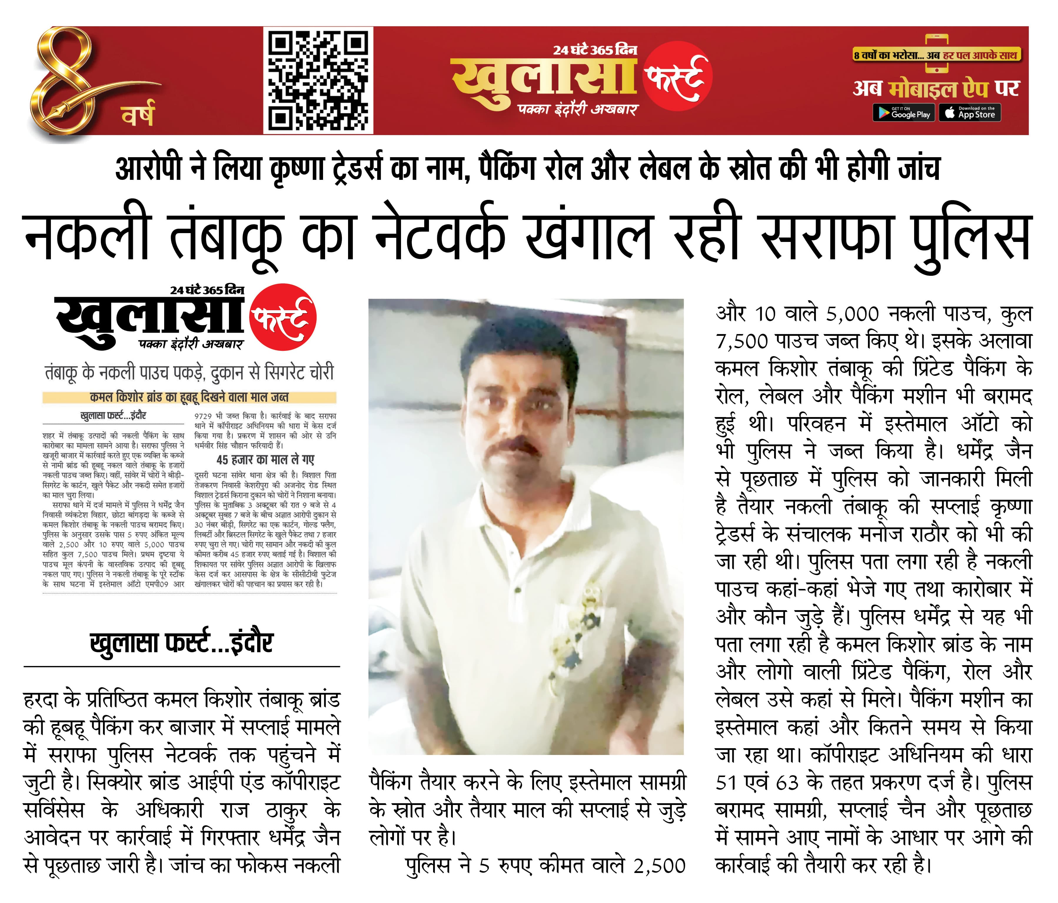 नकली तंबाकू का नेटवर्क खंगाल रही सराफा पुलिस