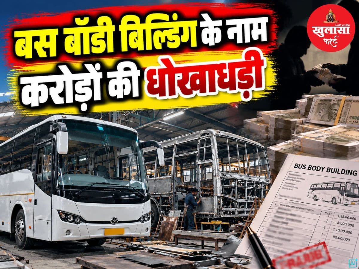 बस बॉडी-इंटीरियर के नाम करोड़ों की धोखाधड़ी