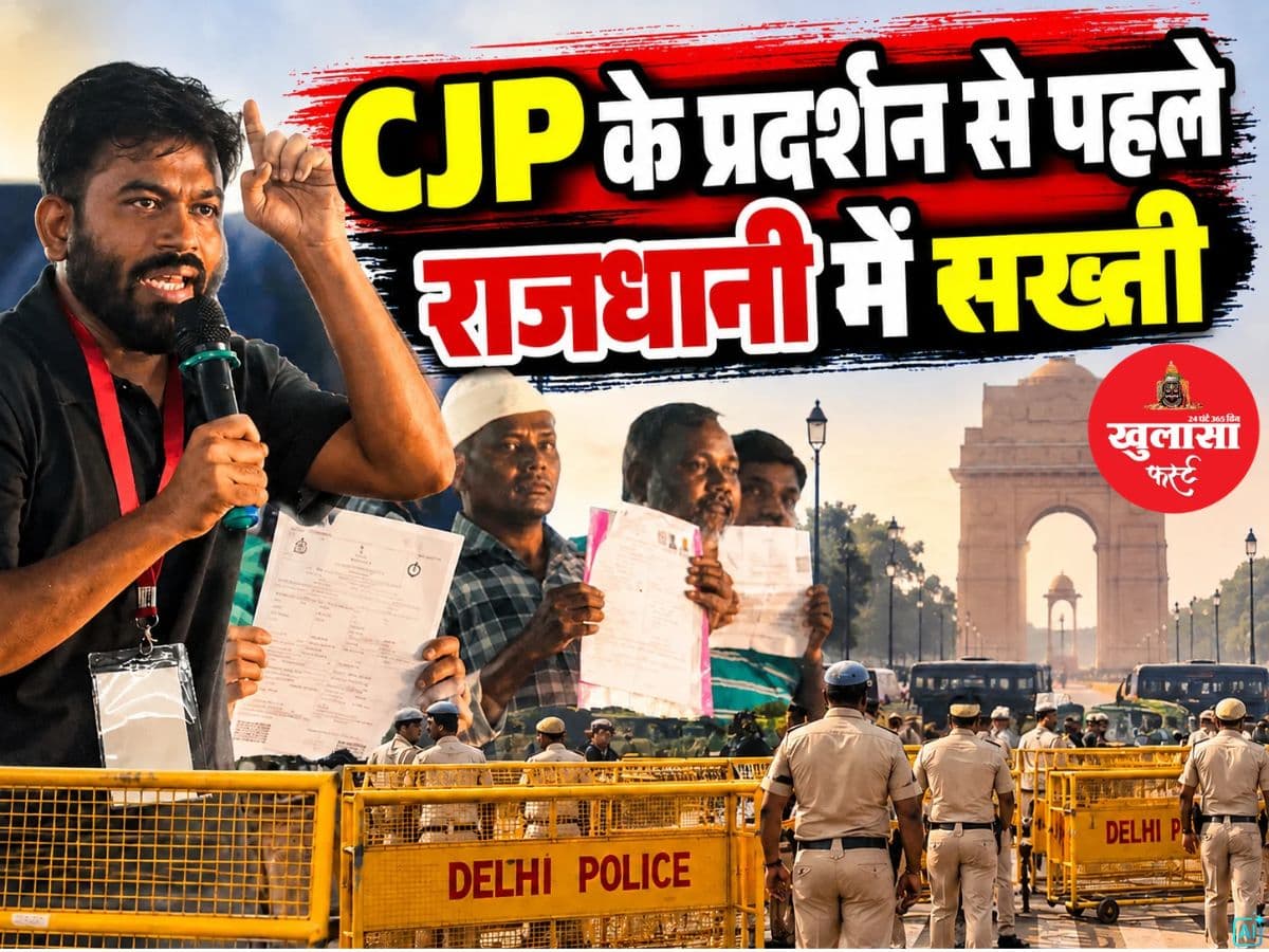 CJP के प्रदर्शन से पहले राजधानी में सख्ती
