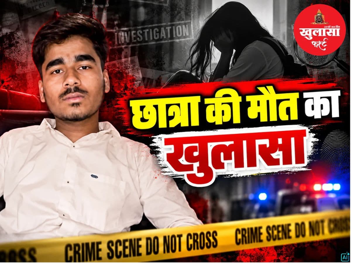 छात्रा की मौत का खुलासा