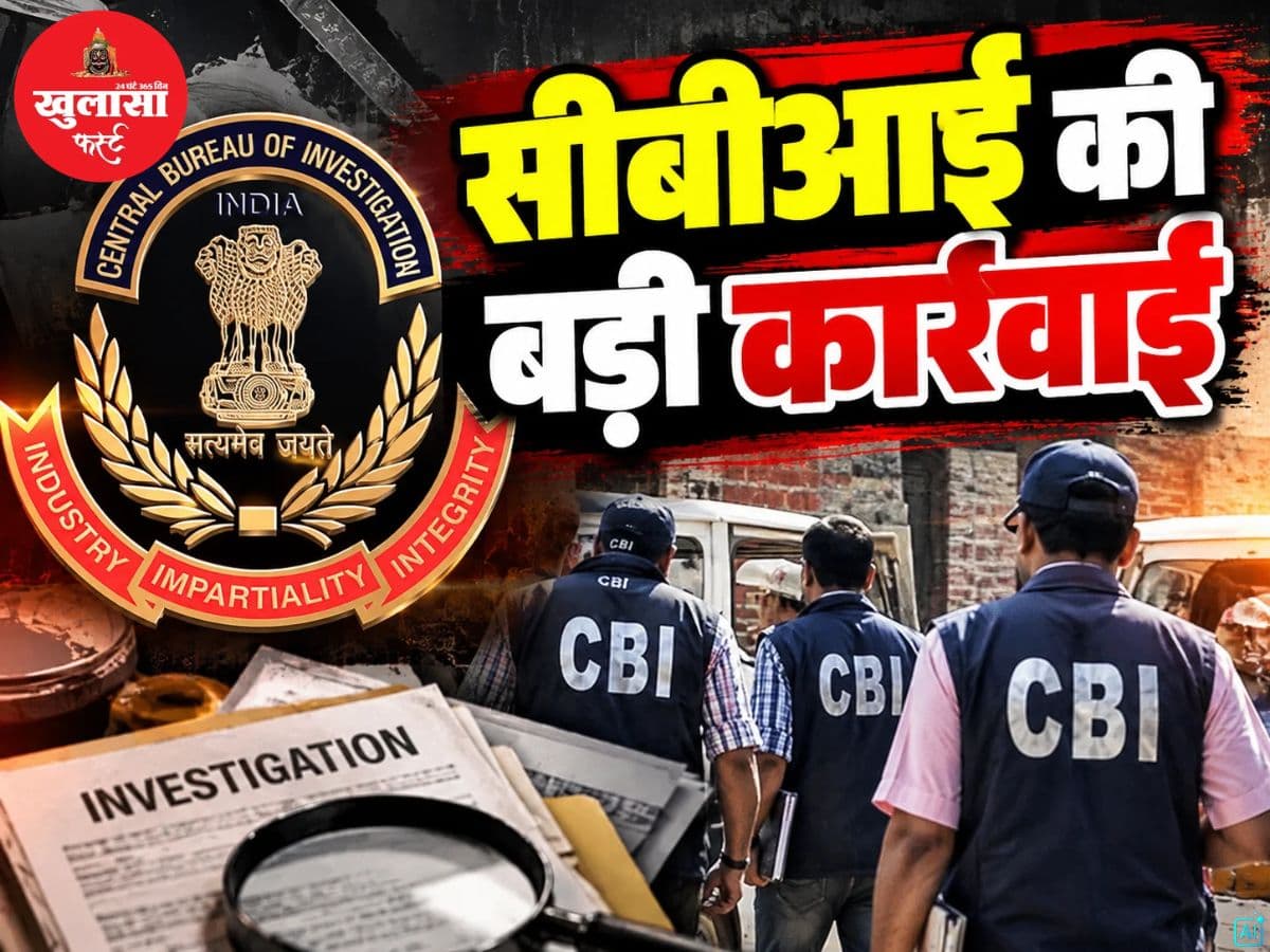 सीबीआई की बड़ी कार्रवाई