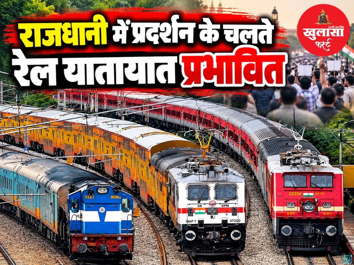 राजधानी में प्रदर्शन के चलते रेल यातायात प्रभावित