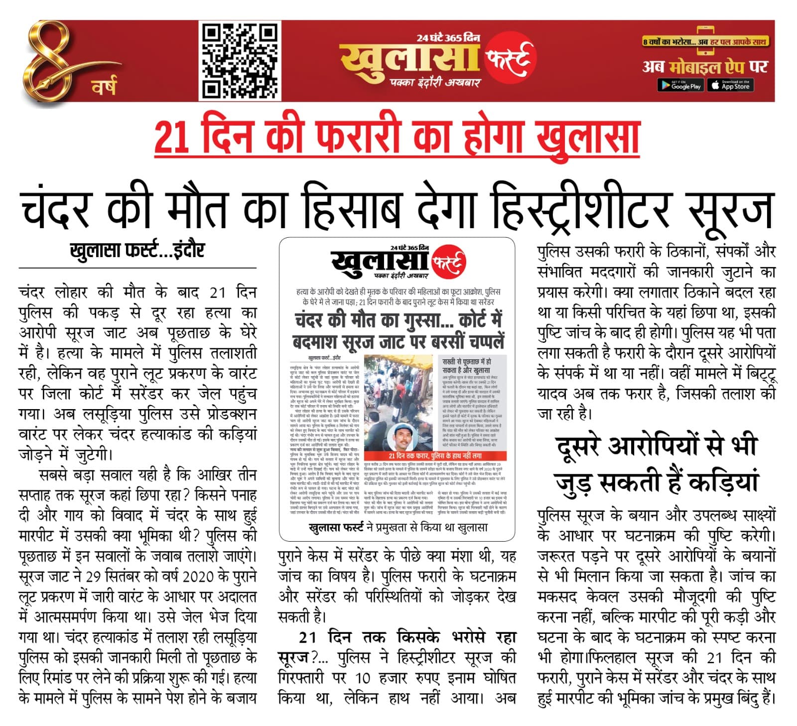 चंदर की मौत का हिसाब देगा हिस्ट्रीशीटर सूरज