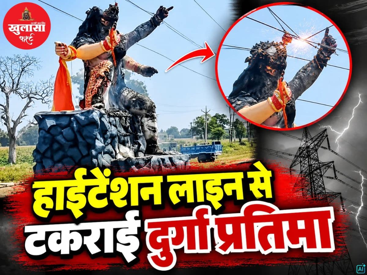 हाईटेंशन लाइन से टकराई दुर्गा प्रतिमा