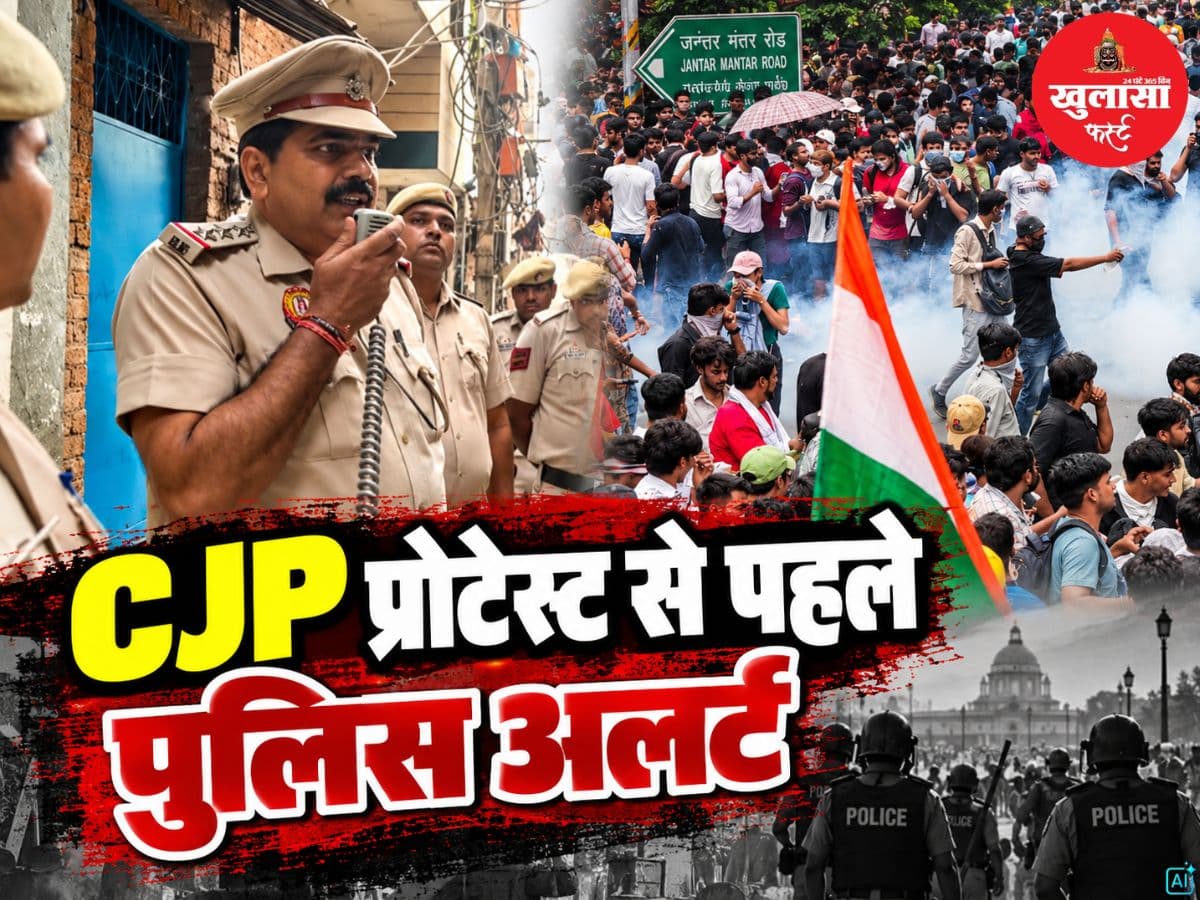 CJP के प्रोटेस्ट से पहले पुलिस अलर्ट