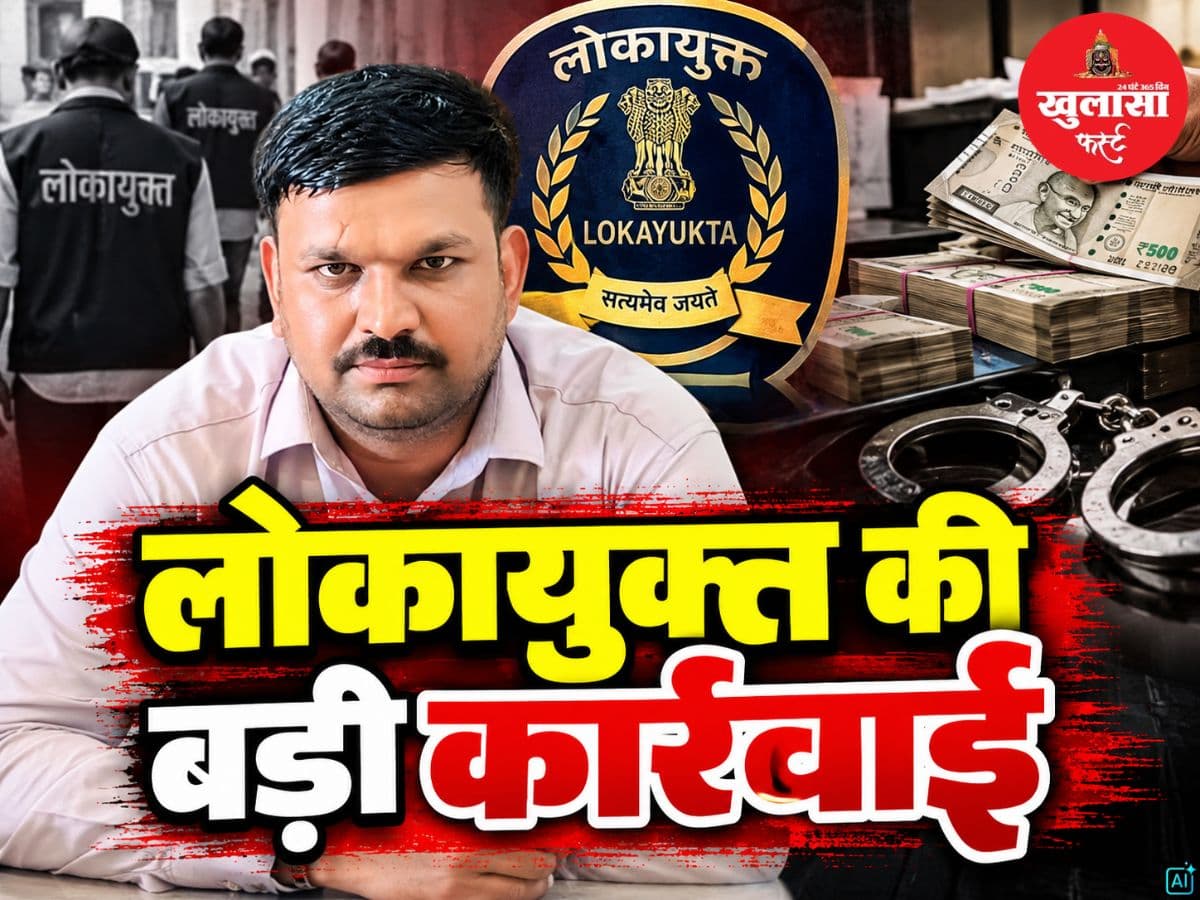 देखिये वीडियो, लोकायुक्त की बड़ी कार्रवाई