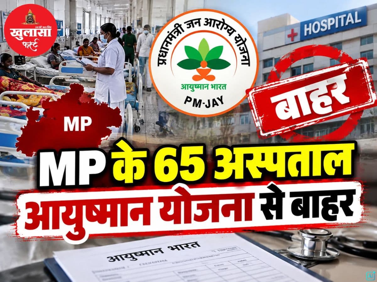 MP के 65 अस्पताल आयुष्मान योजना से बाहर