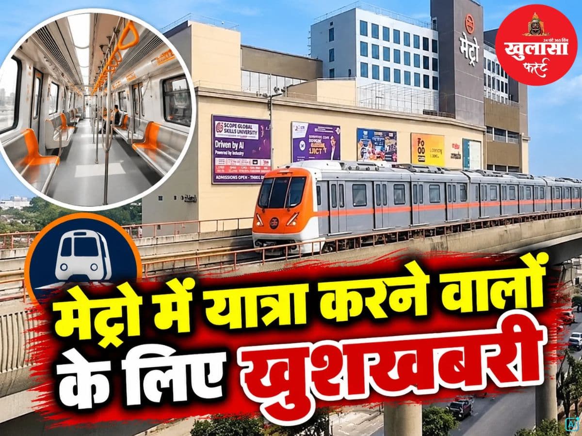 मेट्रो में यात्रा करने वालों के लिए खुशखबरी