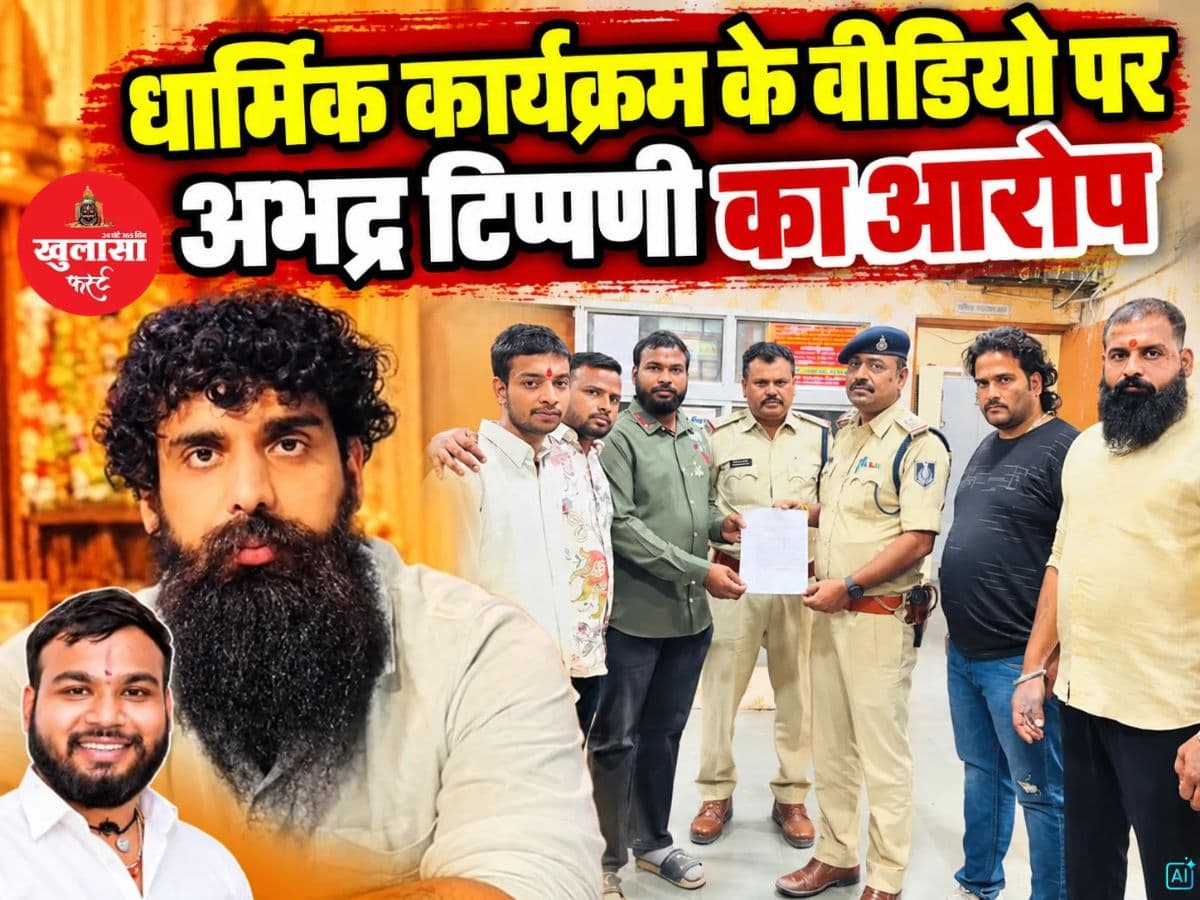 धार्मिक-सांस्कृतिक कार्यक्रम के वीडियो पर अभद्र टिप्पणी का आरोप