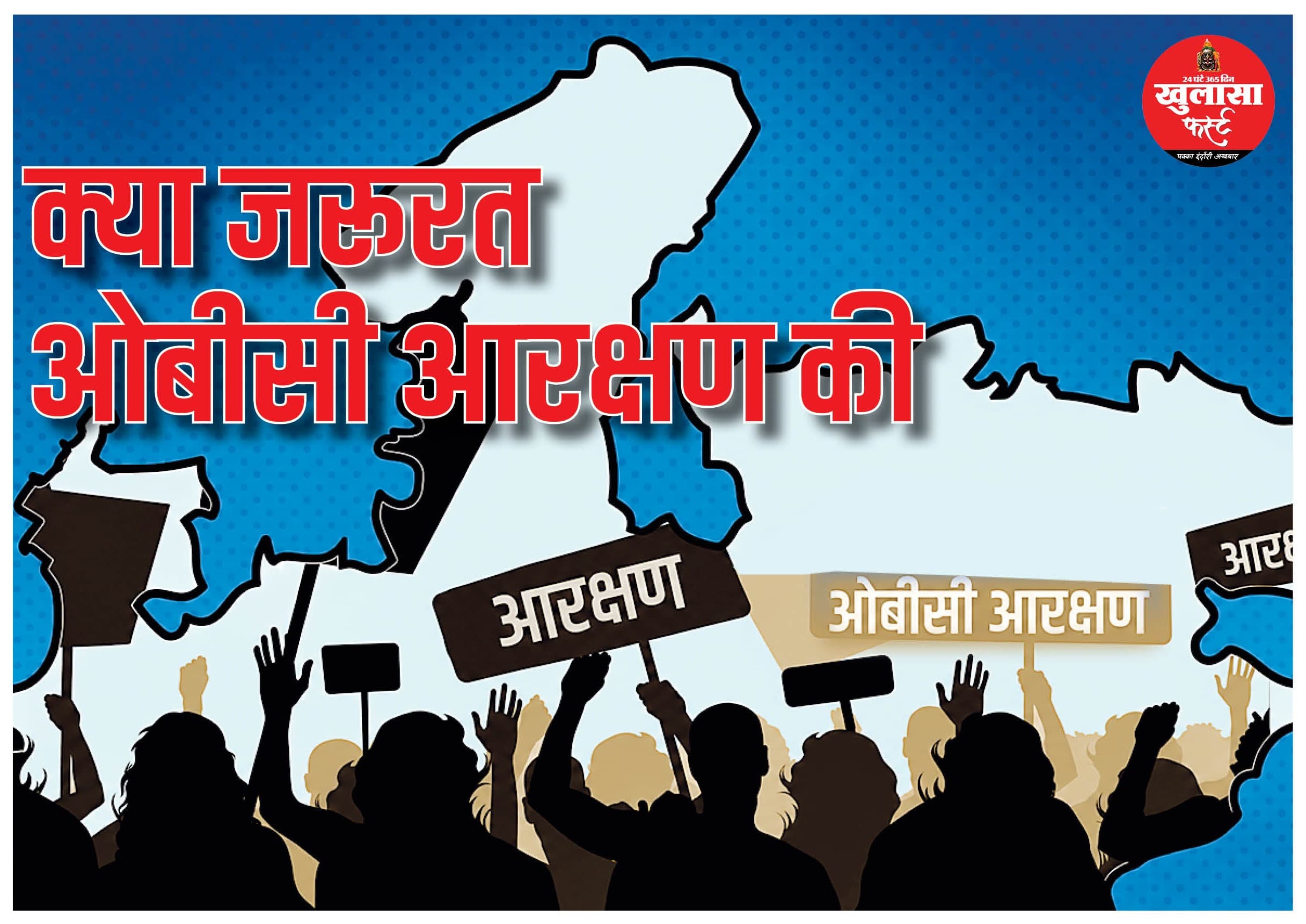पिछड़े नेता अगड़ों से आगे तो क्या जरूरत ओबीसी आरक्षण की