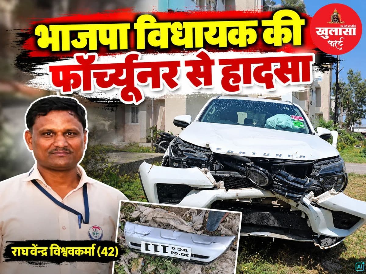 भाजपा विधायक की फॉर्च्यूनर से हादसा