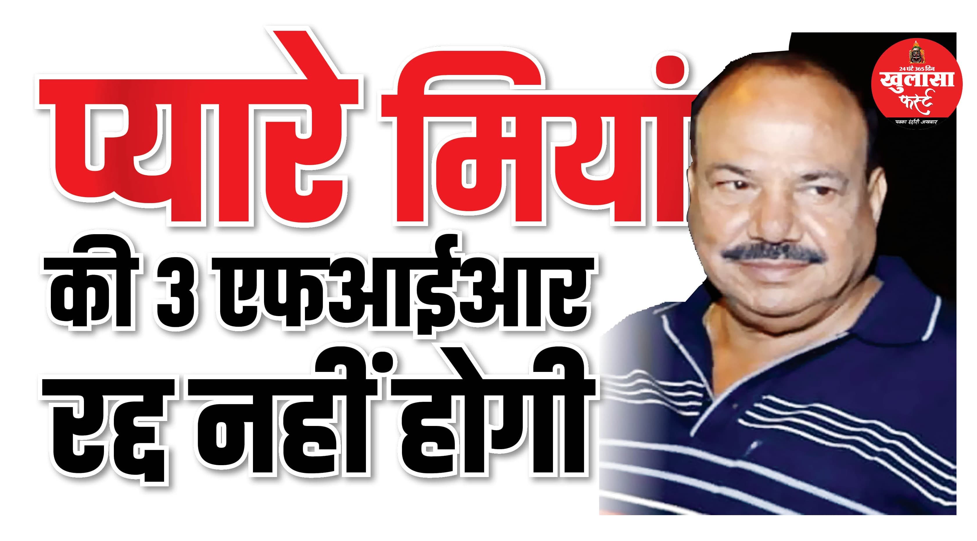 प्यारे मियां की 3 एफआईआर रद्द नहीं होगी