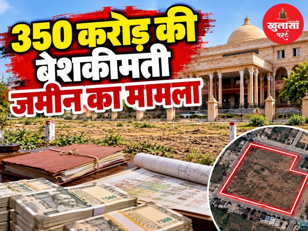 350 करोड़ की बेशकीमती जमीन का मामला