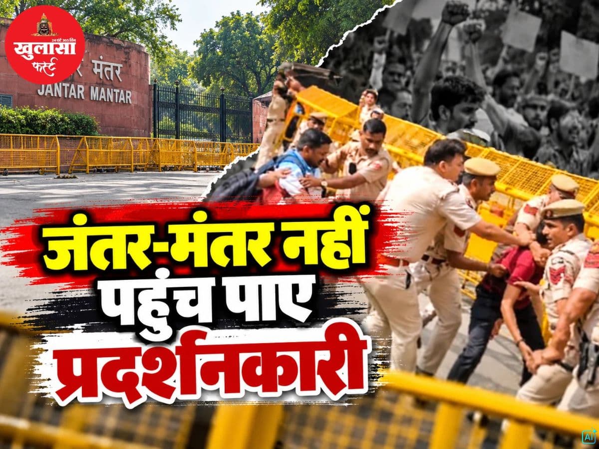 जंतर-मंतर नहीं पहुंच पाए प्रदर्शनकारी
