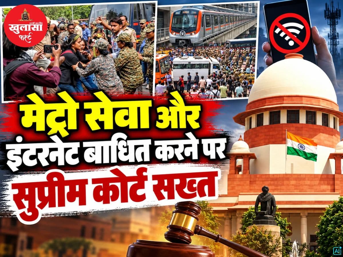 मेट्रो सेवा और इंटरनेट बाधित करने पर सुप्रीम कोर्ट सख्त