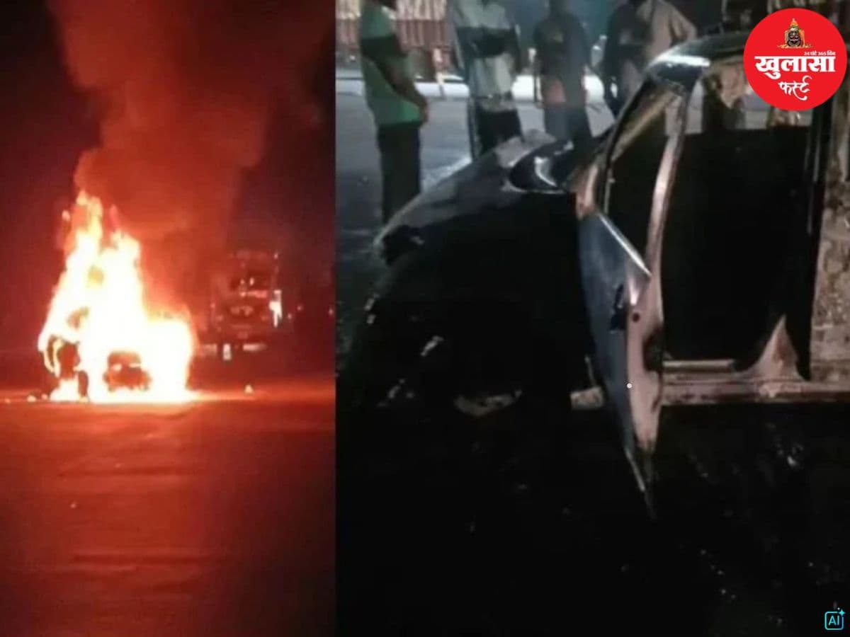 टोल प्लाजा के पास चलती कार में लगी भीषण आग