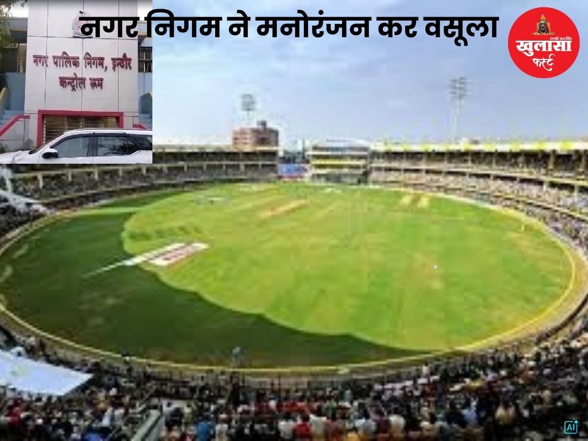 मैच से पहले नगर निगम को मिले 15 लाख रुपए