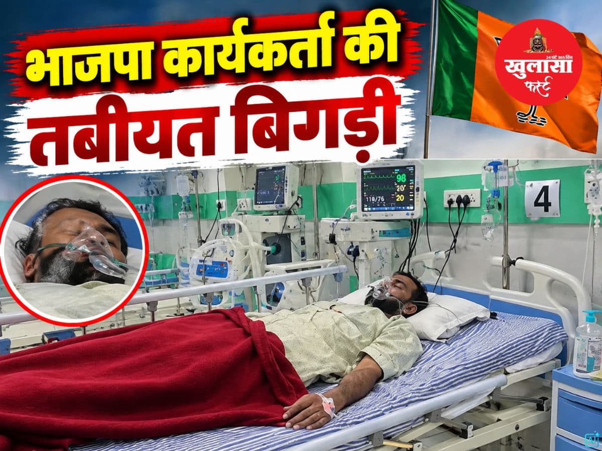 थाने में मारपीट के आरोपों के बीच भाजपा कार्यकर्ता की तबीयत बिगड़ी