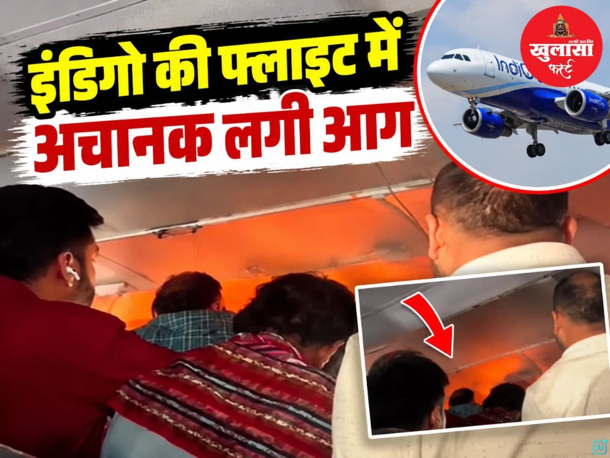 देखिये वीडियो, इंडिगो की फ्लाइट में अचानक लगी आग